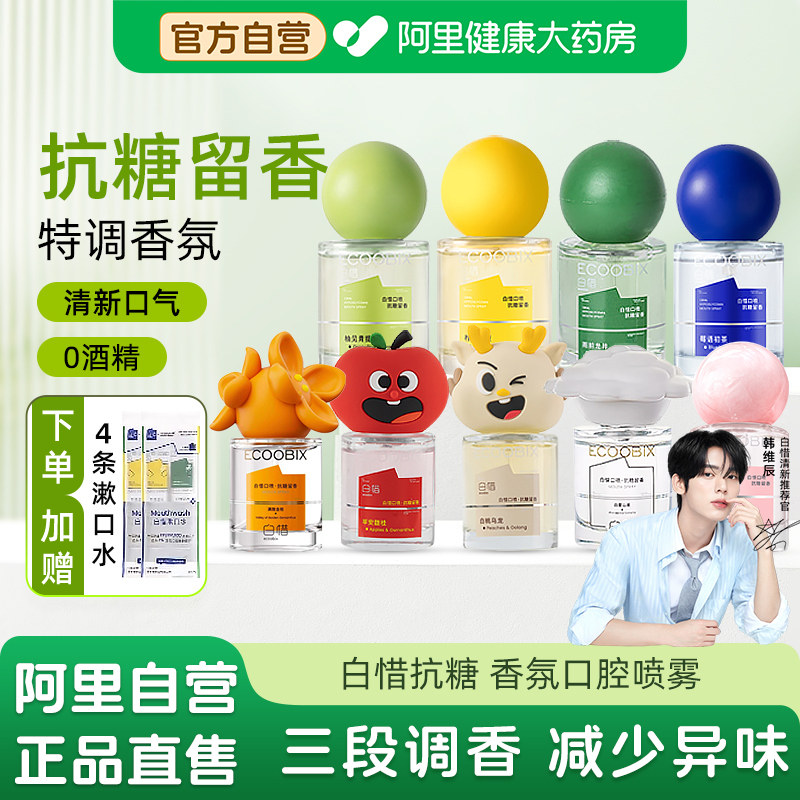 白惜口腔喷雾清新口气除口臭图片
