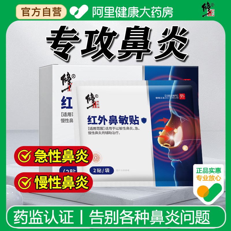 修正红外鼻炎鼻敏贴过敏性鼻窦炎专用成人儿童穴位官方旗舰店正品图片
