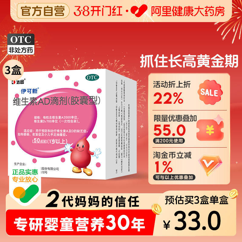 3盒】达因伊可新维生素ad滴剂婴幼儿伊可新维ad维生素d3官方旗舰