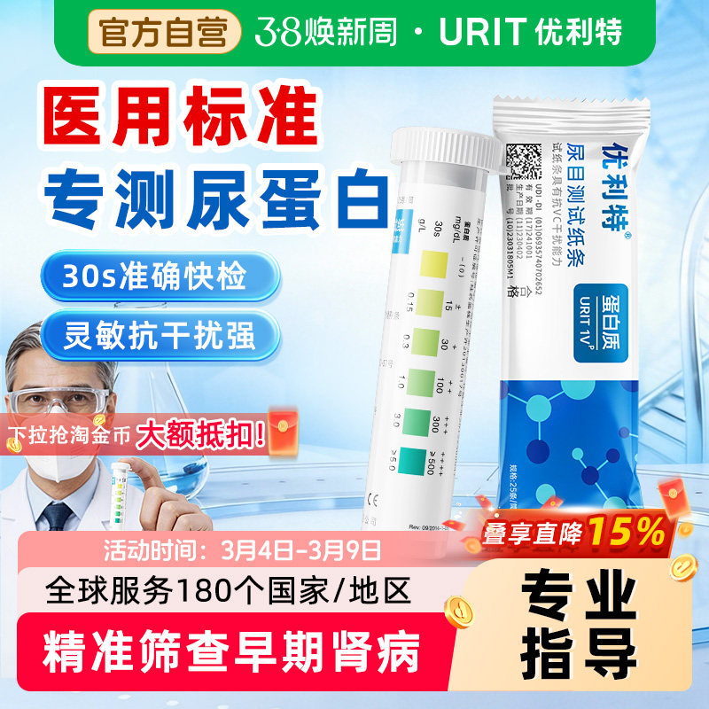 优利特尿蛋白试纸条检测尿常规尿液分析仪测试蛋白尿自测验尿官方