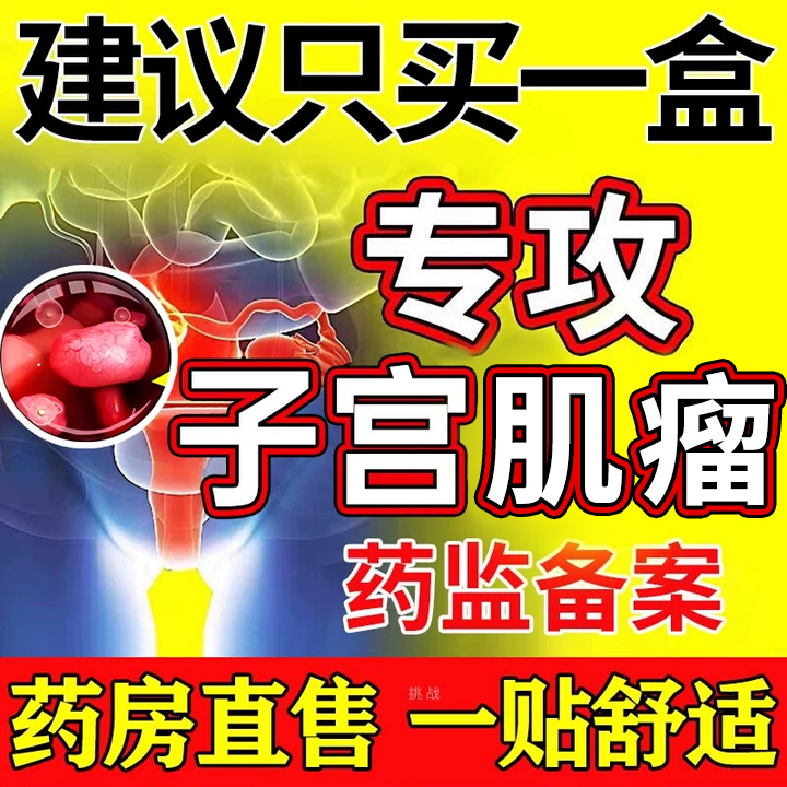 子宫肌瘤中药贴月经不调盆腔积液调理卵巢囊肿内膜增厚可搭泡脚包