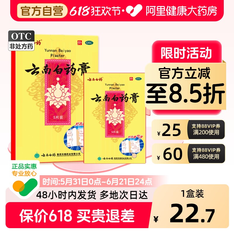 云南白药膏5片止痛消炎消肿腰痛膏药膏贴药贴骨痛消肿止痛镇痛