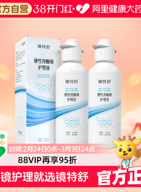 【阿里健康自营】镜特舒OK镜硬性接触镜护理液120ml*2角塑RGP清洁