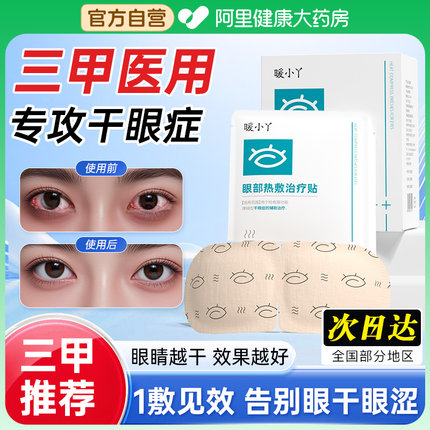 医用干眼症蒸汽眼罩缓解眼疲劳热敷眼贴护眼黑眼圈叶黄素干涩飞蚊