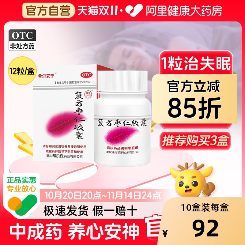 希尔安宁复方枣仁胶囊酸枣仁珍枣睡眠中医院失眠12粒多梦经典安神