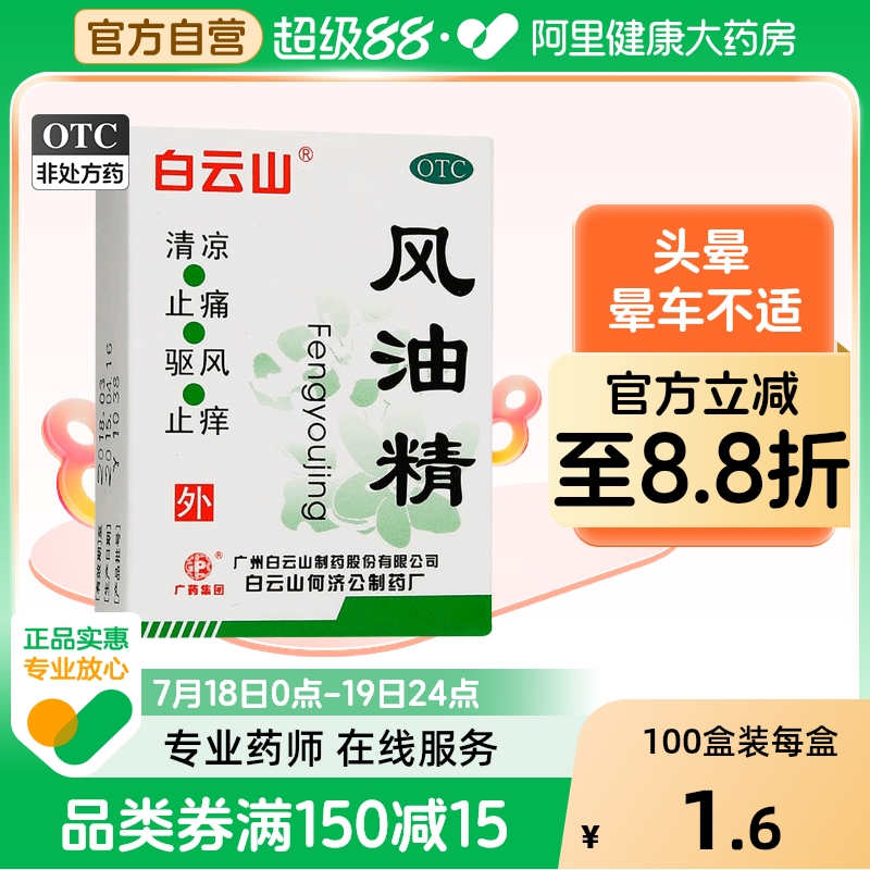 【自营】【白云山】风油精3ml*1瓶/盒蚊虫叮咬头痛头晕止痒晕车