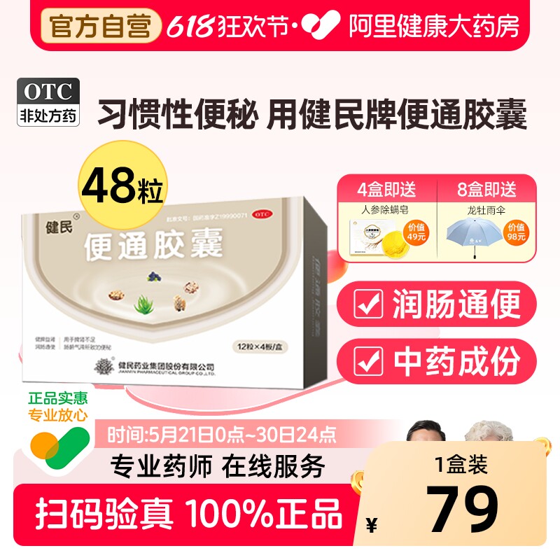 健民便通胶囊中老年排便困难润肠芦荟通便通便药顽固便秘药房正品