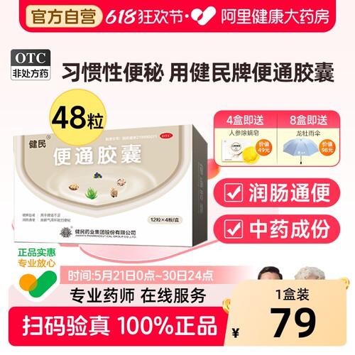 【自营】【健民】便通胶囊0.35g*48粒/盒通便便秘清肠润肠通便顽固便秘快速通便不含