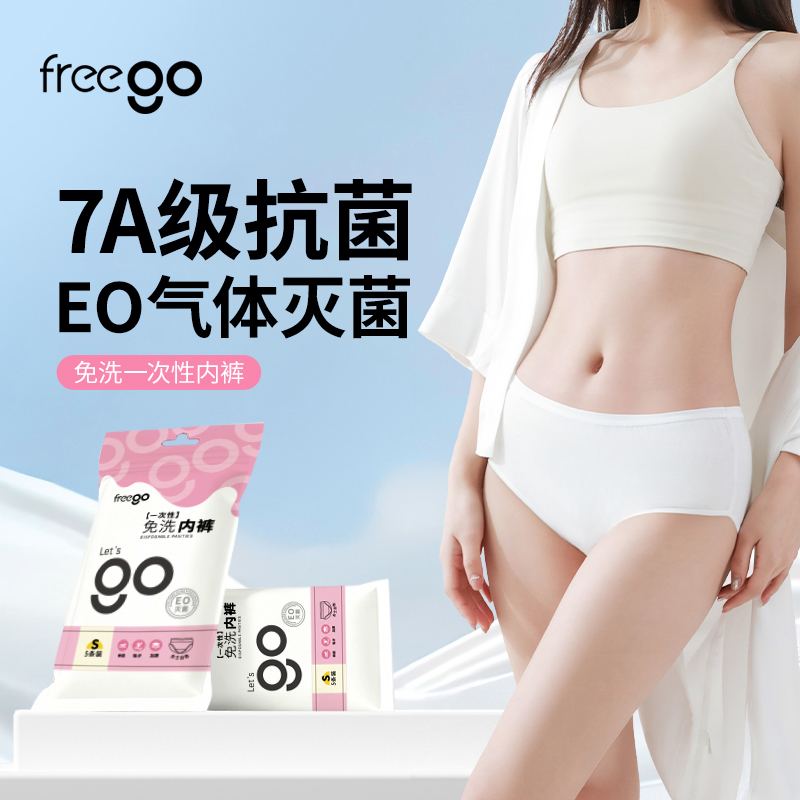 Freego一次性内裤女无菌产妇月子牛奶丝日抛出差免洗旅行经期便携