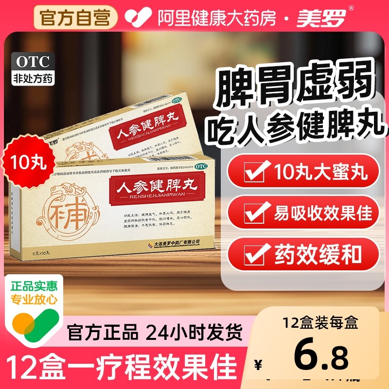 美罗人参健脾丸消食浓缩脾胃脾虚虚弱正品,OTC药品/国际医药,肠胃用药,淘宝优惠券,粉丝福利购,淘宝优惠卷