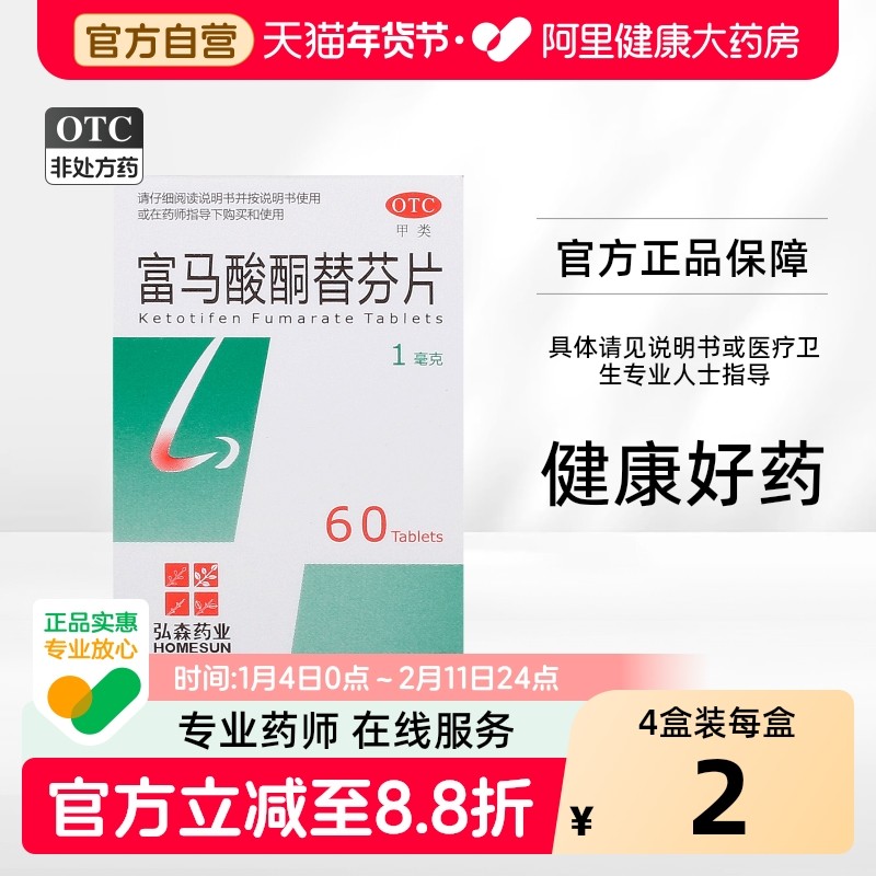 HOMESUN富马酸酮替芬片进口专用支气管炎咳嗽儿童滴鼻60片1瓶,OTC药品/国际医药,鼻,淘宝优惠券,粉丝福利购,淘宝优惠卷
