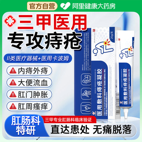 医用卡波姆痔疮凝胶消官方正品肛周湿疹瘙痒肉便血肛裂内痔疮膏球