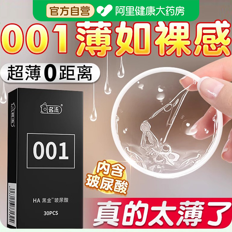 名流001避孕套热销榜第一名超薄裸入玻尿酸安全套男用正品套套byt