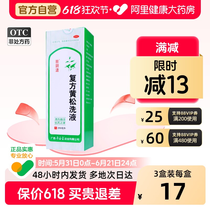 肤阴洁复方黄松洗液妇科抗菌洗剂止痒清洗液清热用药色黄阴道炎