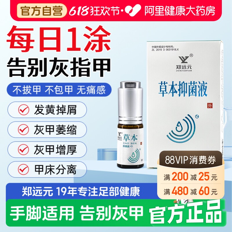 【阿里健康自营】郑远元草本抑菌液8ml/瓶灰指甲专用擦剂涂剂搽剂