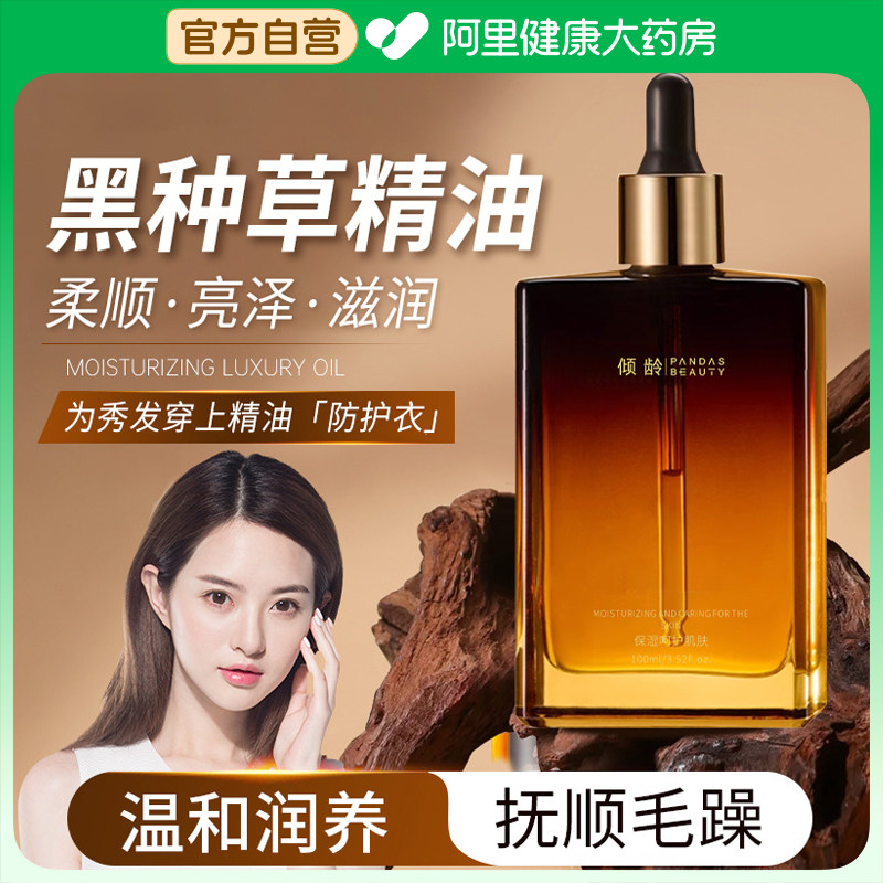 埃及黑种草护发精油养发黑种草籽油白头发按摩头皮护理精华油正品