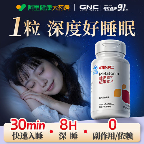 GNC健安喜褪黑素b6维生素睡眠片多梦睡不着觉吃什么助眠入睡神器