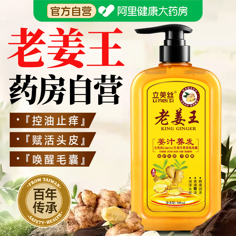 立美丝老姜王生姜防脱固发洗发水去屑止痒天猫旗舰23.8元