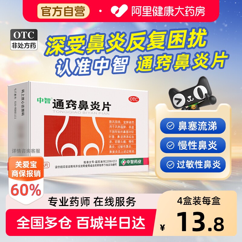 【自营】[中智]通窍鼻炎片0.3g*36片/盒鼻炎鼻窦炎鼻塞过敏性鼻炎慢性鼻炎图片