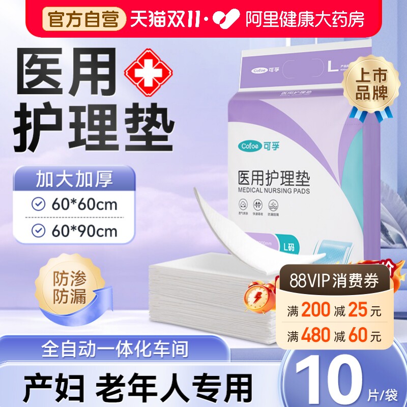 可孚医用护理垫产妇专用产褥垫月经隔尿垫成人60x90老年人一次性