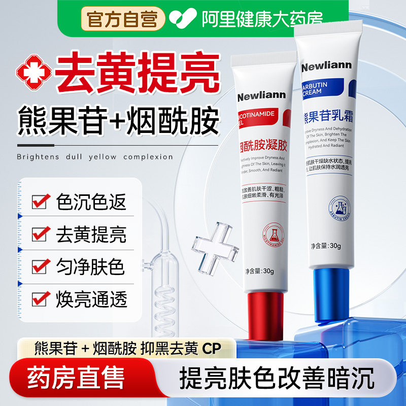纽利安烟酰胺凝胶熊果苷乳膏去黄提亮美补水保湿白面霜官方旗舰店图片