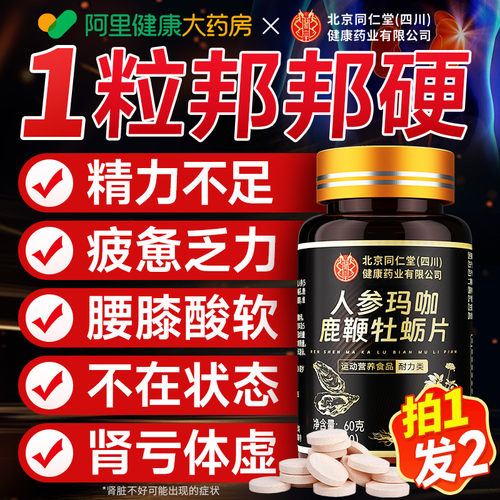 【拍1发2】人参玛咖鹿鞭牡蛎片