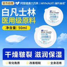 海氏海诺医用白凡士林小瓶50ml药用手足皲裂唇膏润滑油润滑剂软膏