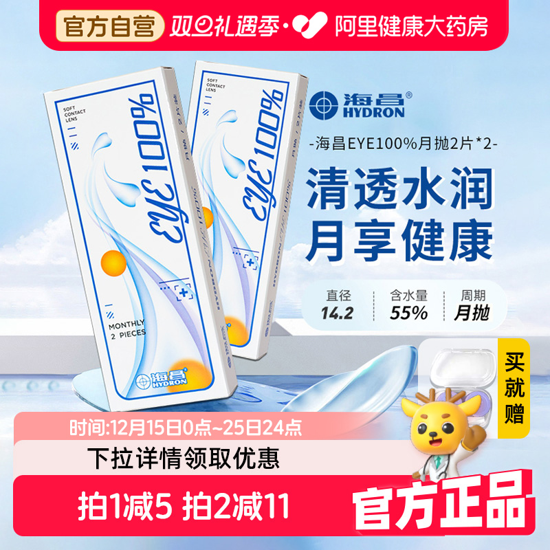 海昌隐形眼镜月抛2片装eye100%近视透明非美瞳季抛镜片官方正品