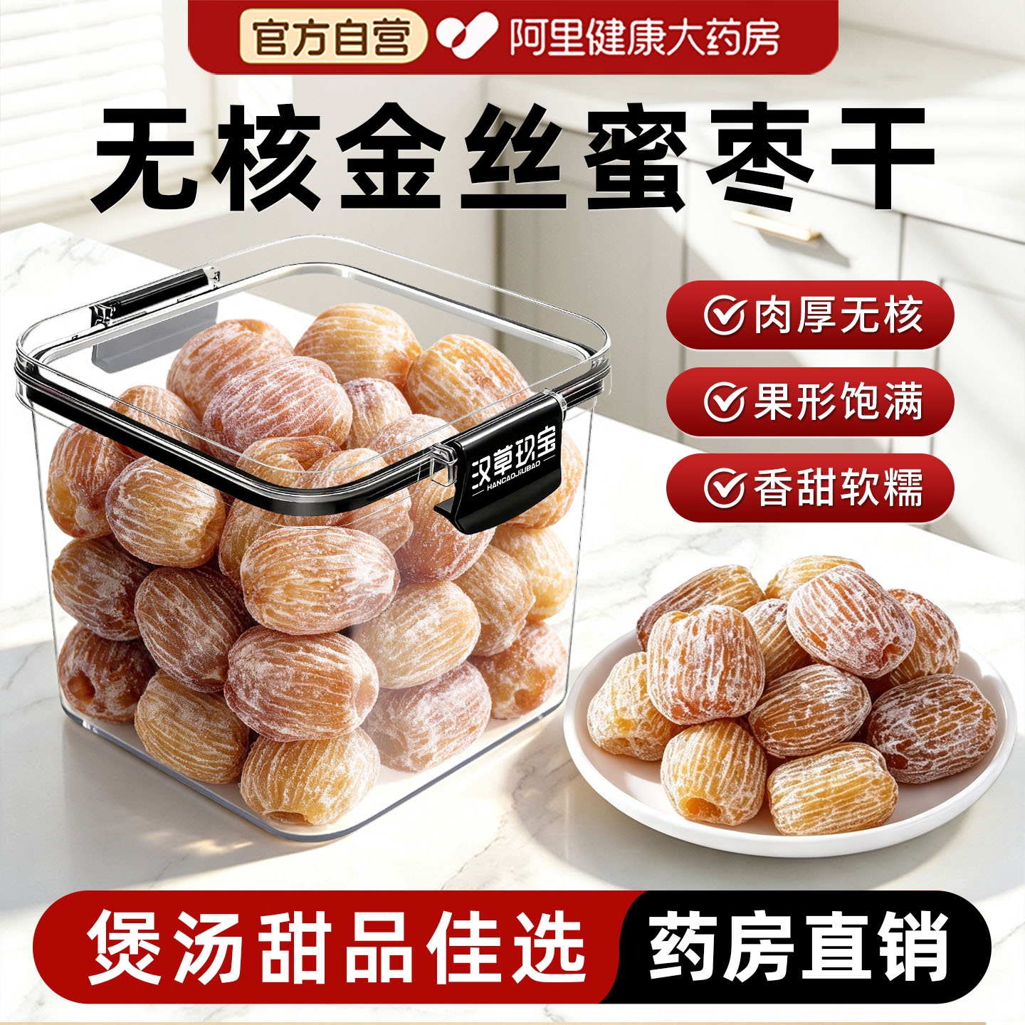 精选金丝蜜枣干360g官方正品无核蜜饯即食干煲汤煮粥包粽子熬粥