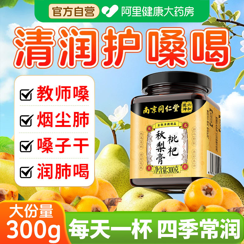 枇杷秋梨膏润喉护嗓无添加正品润肺枇杷膏儿童泡水旗舰店官方嗓子
