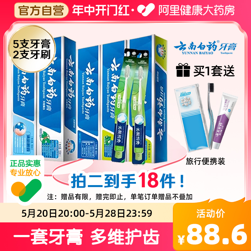 云南白药牙膏囤货实惠装585g+2支牙刷护龈护齿清新口气亮白正品