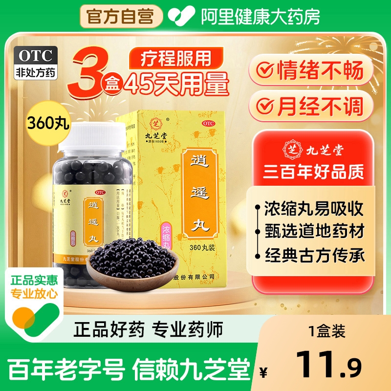 【店播专属】九芝堂逍遥丸正品疏肝消遥丸逍遥散逍遥丸女性北京