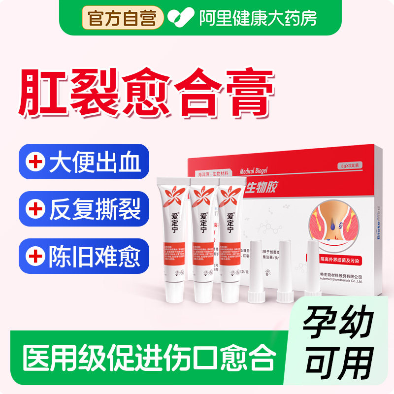 博益特肛裂愈合膏伤口促凝胶大便出血疼痛孕妇儿童可用爱定宁医用