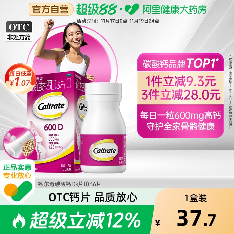【自营】【钙尔奇D】碳酸钙D3片1.5g125IU*36片*1瓶/盒骨质疏松钙补充剂骨质疏松症补钙儿童补钙