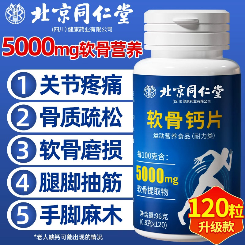 北京同仁堂软骨钙片中老年人非腰腿抽筋疼骨质疏松官方旗舰店正品