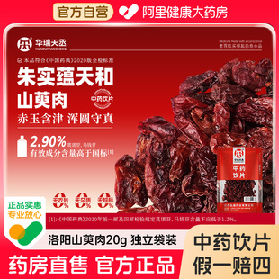 华瑞天丞山萸肉20g 袋补肾男性滋补中药饮片泡水泡酒搭配
