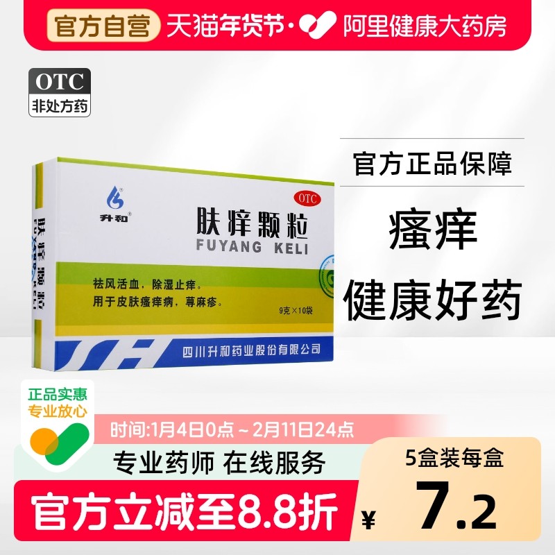 升和肤痒颗粒10袋9g四川慢性止痒正品活血湿疹瘙痒皮肤祛风除湿,OTC药品/国际医药,抗菌消炎,淘宝优惠券,粉丝福利购,淘宝优惠卷