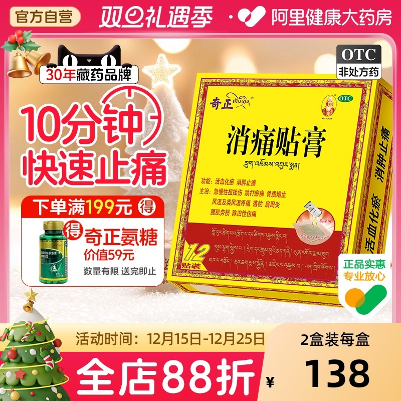 【自营】【奇正】消痛贴膏1g*1贴*12袋/盒肩周炎腰肌劳损骨质增生活血化瘀风湿