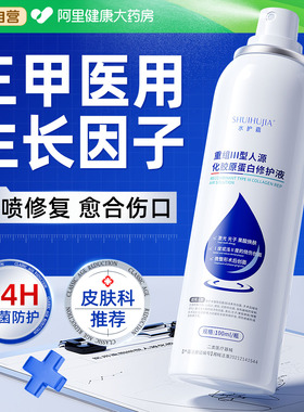 医用生长因子喷雾重组三型人源化胶原蛋白人体表成长再生修复皮肤