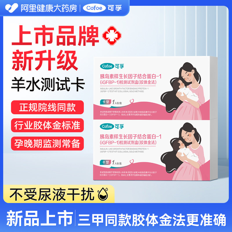 可孚新升级测羊水试纸胰岛素样生长因子试剂盒羊水早破渗漏检测纸