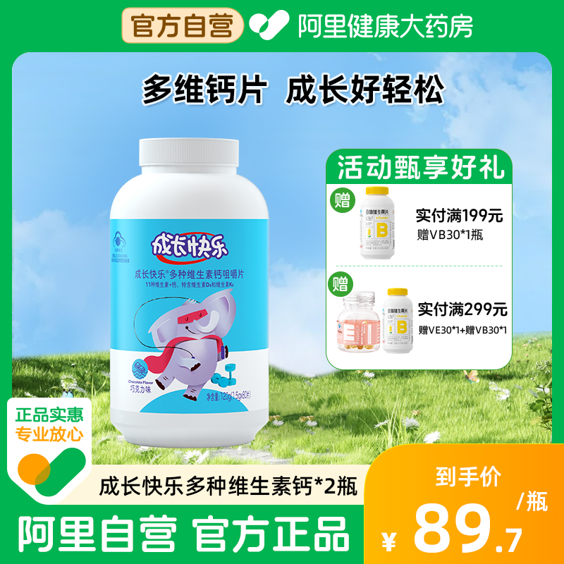 多种复合维生素钙咀嚼片成长快乐