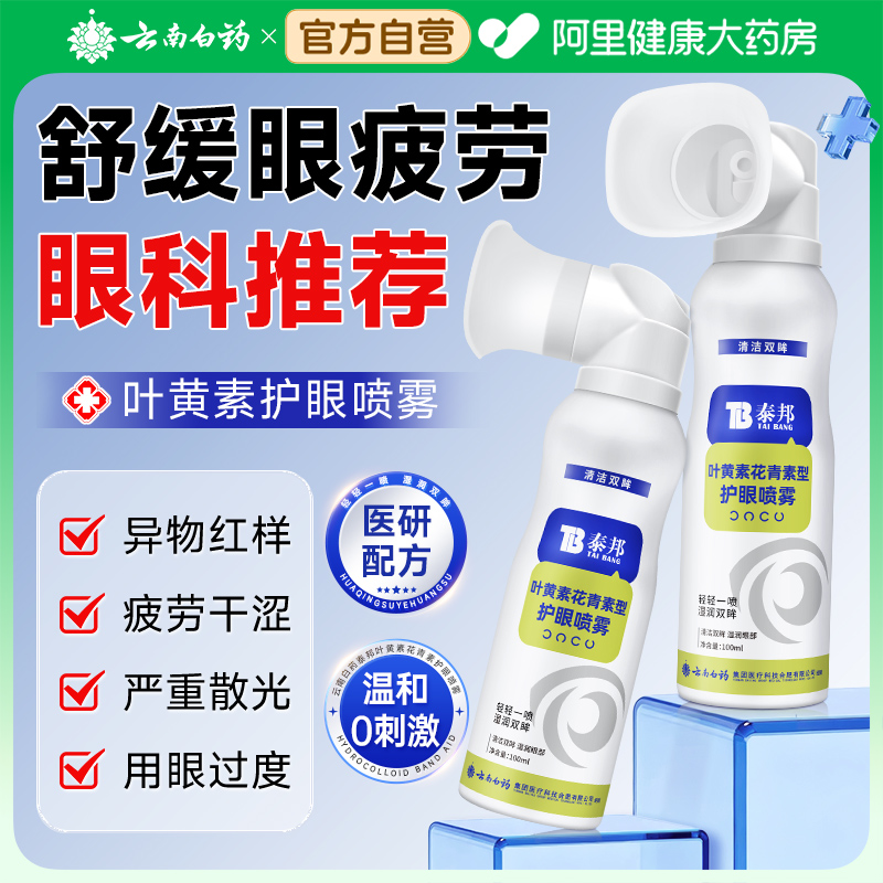 【云南白药】叶黄素护眼喷雾正品