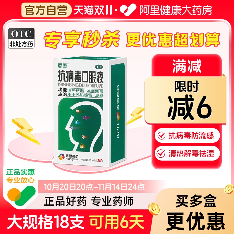 【自营】【香雪】抗病毒口服液10ml*18支/盒大规格更划算防流感抗病毒