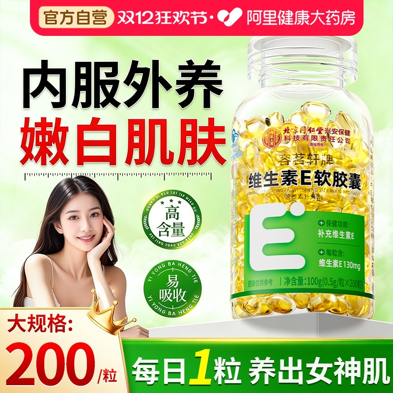 【美白淡斑200粒】同仁堂维生素E