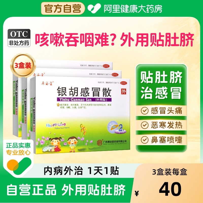 银胡感冒散咳嗽贴化痰止咳小儿童家庭常备药穴位源安堂退烧发热