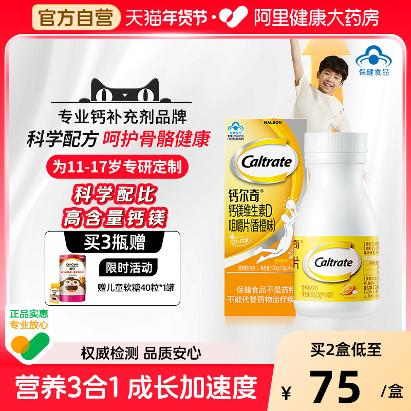 钙尔奇钙镁维生素D咀嚼片11-17岁青少年儿童学生长高官方正品60片,保健食品/膳食营养补充食品,钙铁锌/钙镁,淘宝优惠券,粉丝福利购,淘宝优惠卷