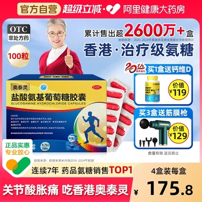 【自营】【奥泰灵】盐酸氨基葡萄糖胶囊0.75g*100粒/盒