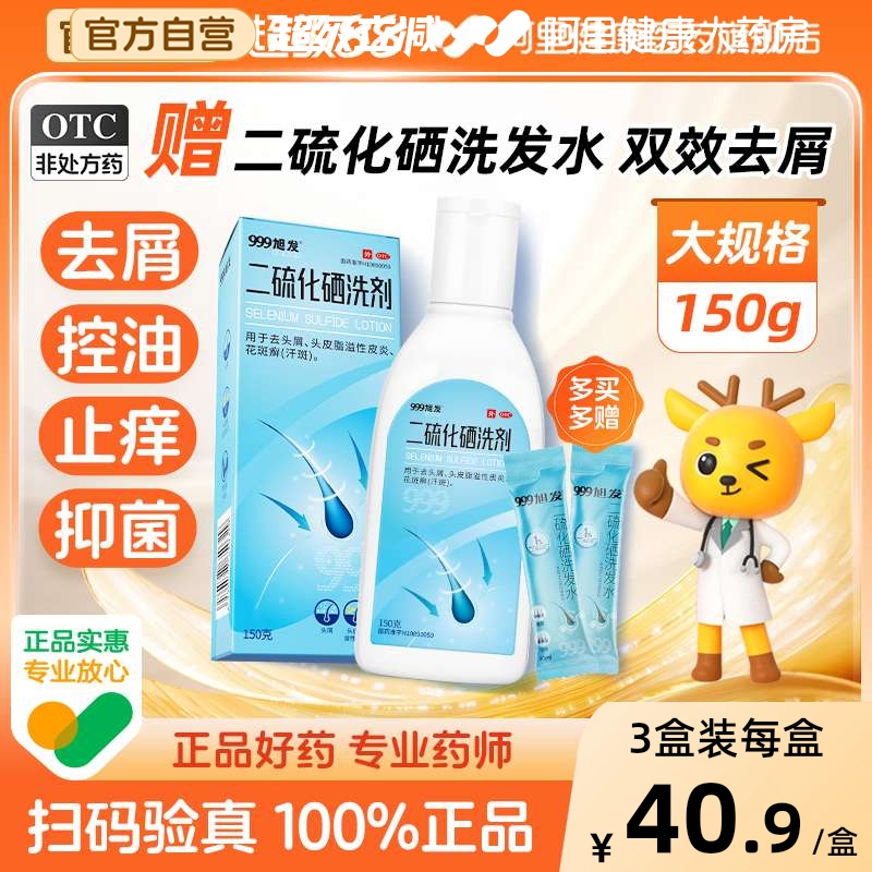 【自营】【999】二硫化硒洗剂2.5%*150g*1瓶/盒脂溢性皮炎洗发水去头皮屑花斑癣毛囊炎头癣