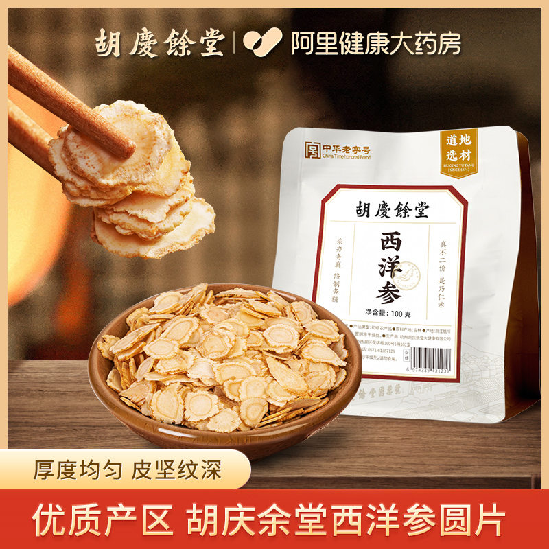 胡庆余堂西洋参100g花旗参含片泡水皂苷滋补品送父母长辈切片原装