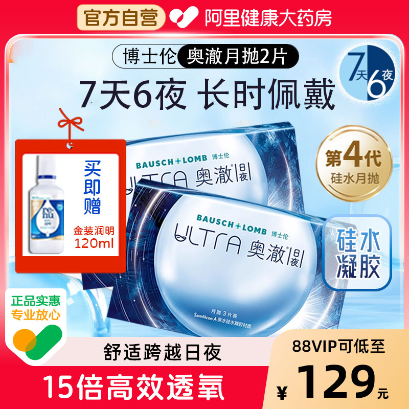 送博士伦护理液120ml】博士伦奥澈日夜月抛2片—第四代